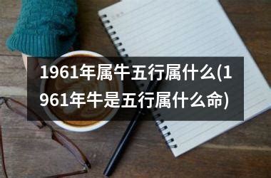 1961 牛 五行|1961年属什么生肖 1961年出生是什么命